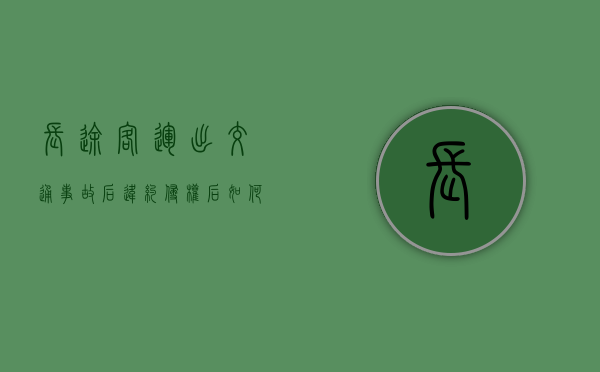 长途客运出交通事故后违约侵权后如何赔偿（坐客车出了事故受伤怎么赔钱）