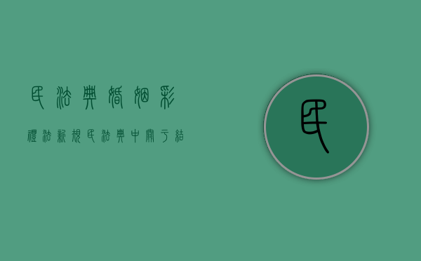 民法典婚姻彩礼法新规（民法典中关于结婚彩礼）