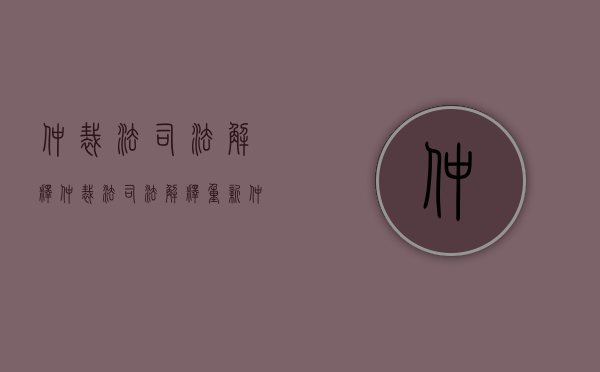 仲裁法司法解释（仲裁法司法解释 重新仲裁的规定）