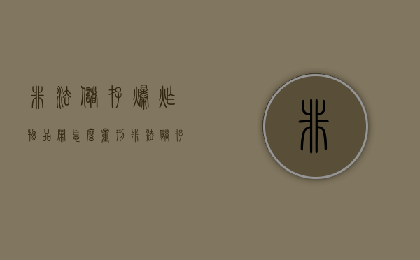 非法储存爆炸物品罪怎么量刑(非法储存爆炸物罪追诉标准) 非法储存爆炸物品罪怎么量刑(非法储存爆炸物罪追诉标准)