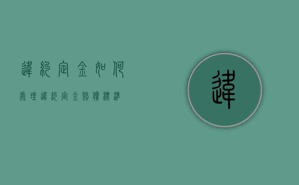 违约定金如何处理（违约定金赔偿标准）