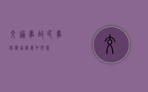交通事故民事赔偿协议书如何写