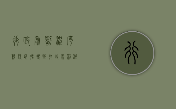 行政处罚程序种类包括哪些（行政处罚程序种类包括）