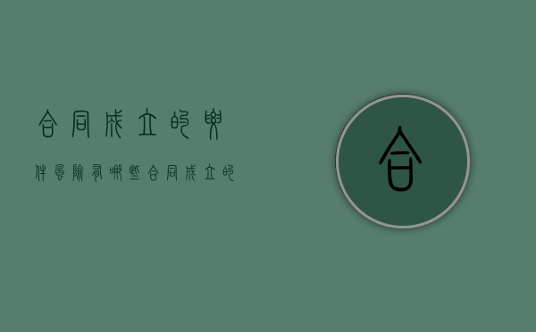 合同成立的要件风险有哪些（合同成立的必备条件）