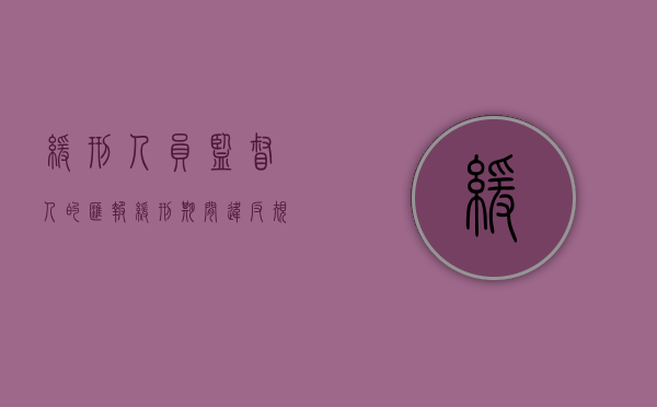 缓刑人员监督人的汇报（缓刑期间违反规定要求收监由谁执行）