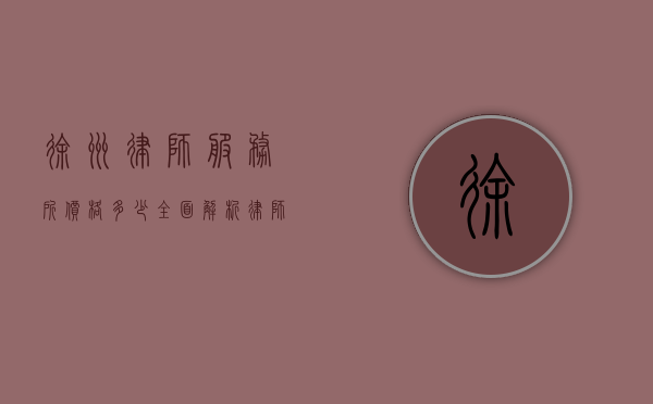 徐州律师服务所价格多少？全面解析律师收费标准和影响因素