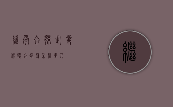 继承合伙企业份额（合伙企业继承人）