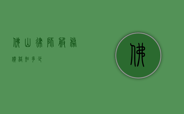 佛山律师服务价格知多少？