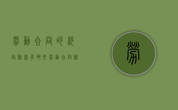 劳动合同的约定条款有哪些（劳动合同条款中约定条款）