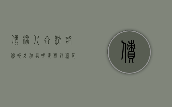 债权人合法讨债的方法有哪几种？（讨债人超过几人违法）