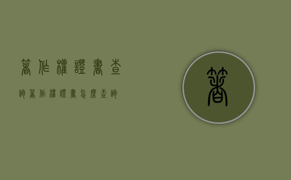 著作权证书查询（著作权证书怎么查询）