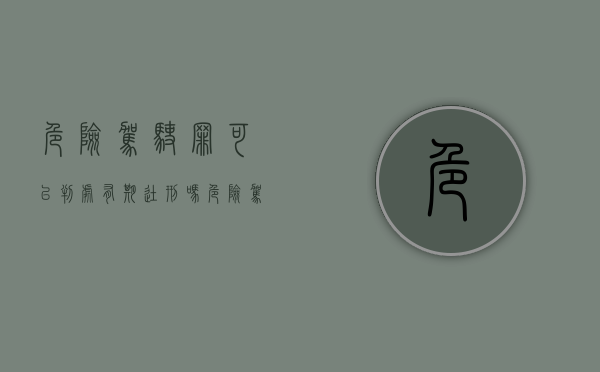 危险驾驶罪可以判处有期徒刑吗（危险驾驶罪的罪数问题）