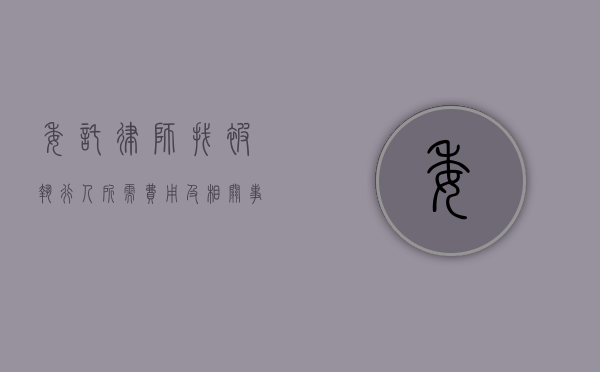 委托律师找被执行人所需费用及相关事宜