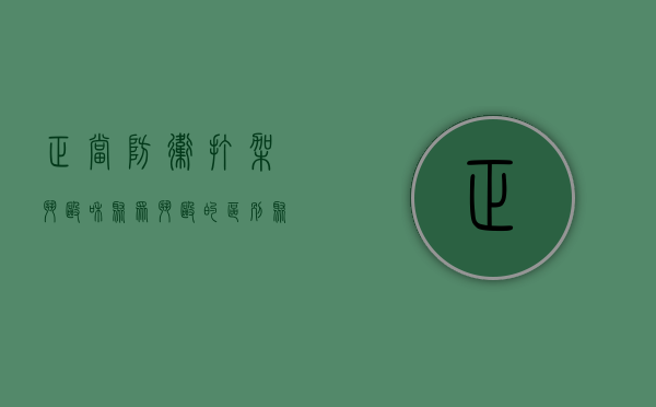 正当防卫打架斗殴和聚众斗殴的区别（聚众斗殴是行政违法行为吗）
