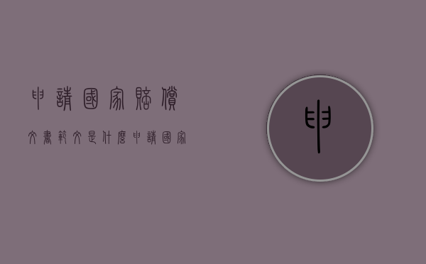 申请国家赔偿文书范文是什么（申请国家赔偿申请书）