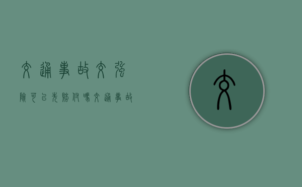 交通事故交强险可以先赔付吗（交通事故可以先起诉医疗费吗）