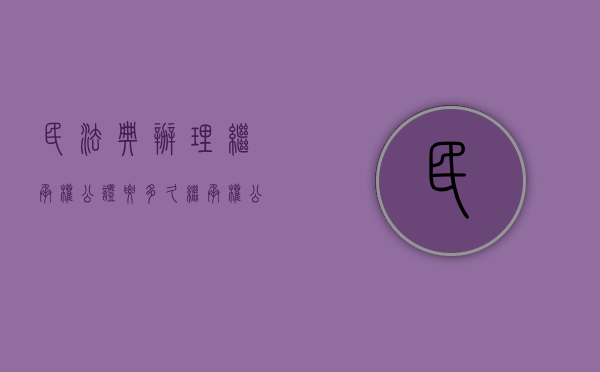 民法典办理继承权公证要多久（继承权公证如何办理）