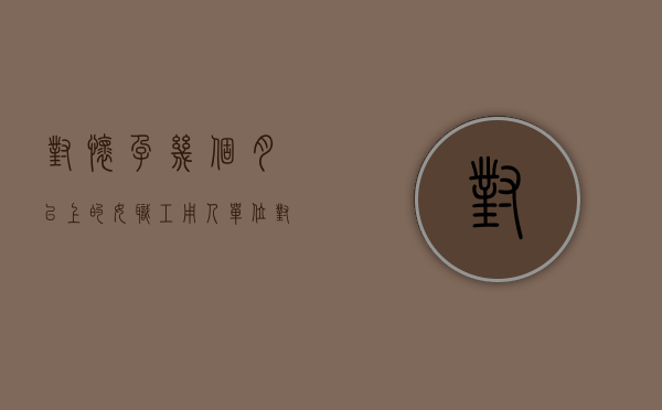 对怀孕几个月以上的女职工,用人单位（对怀孕几个月以上的女职工,罚款）