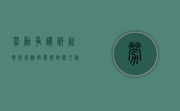 劳动争议诉讼案件疑难问题探讨（关于审理劳动争议案件疑难问题的解答）