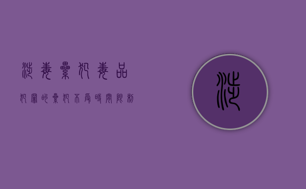 涉毒累犯（毒品犯罪的累犯不受时间限制）