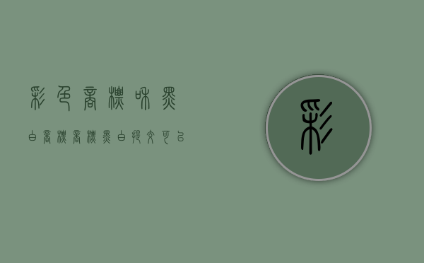 彩色商标和黑白商标（商标黑白提交可以彩色使用吗?）