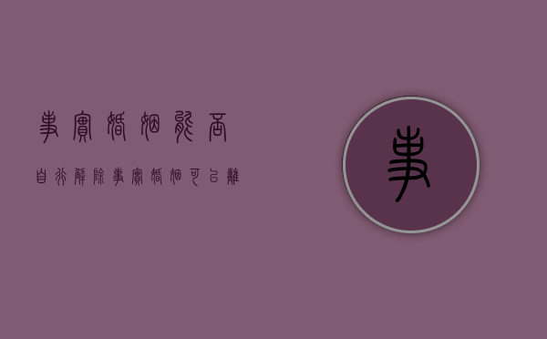 事实婚姻能否自行解除（事实婚姻可以离婚吗）