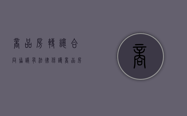 商品房转让合同协议有法律保护（商品房转让手续）