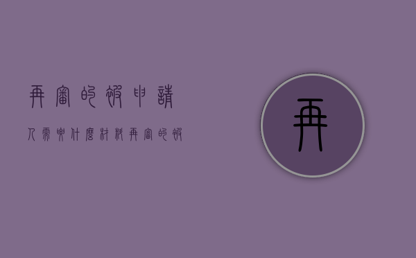 再审的被申请人需要什么材料（再审的被申请人的答辩状会给申请人吗）