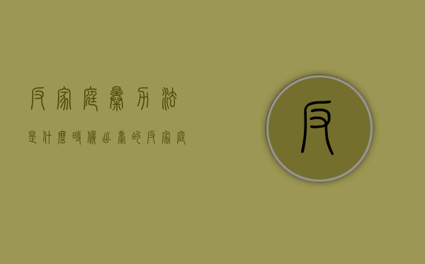 反家庭暴力法是什么时候出台的（反家庭暴力法是什么时间谁出版的）