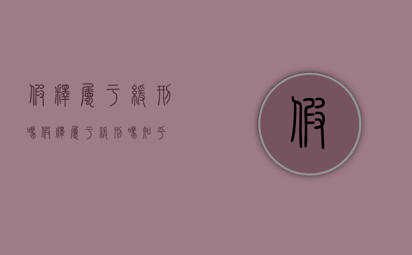 假释属于缓刑吗（假释属于缓刑吗知乎）