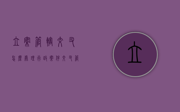 立案管辖交叉怎么处理（行政案件交叉管辖存在问题）