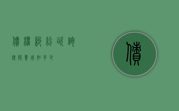 债权纠纷咨询律师费用知多少？
