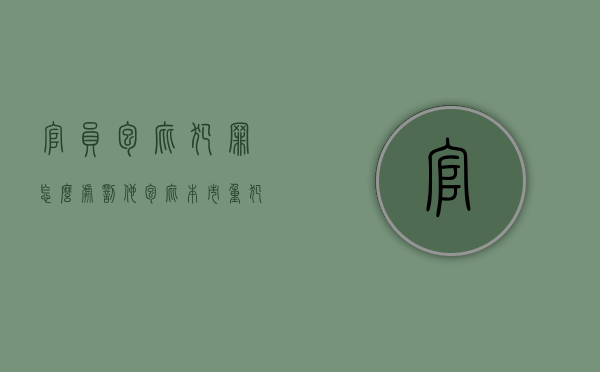 官员包庇犯罪怎么处罚他（包庇本市重犯怎么办）