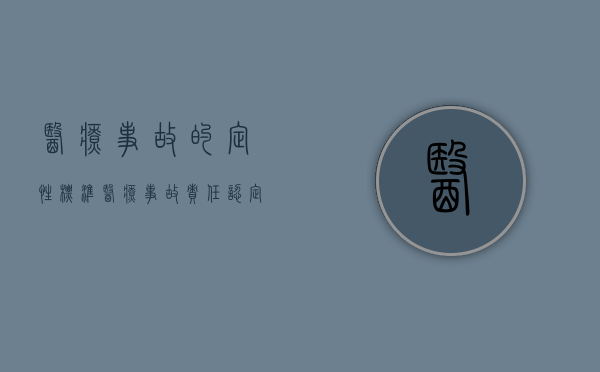 医疗事故的定性标准（医疗事故责任认定程序规定）