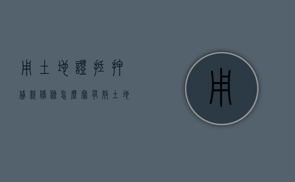 用土地证抵押贷款借条怎么写有效（土地证抵押借条模板）