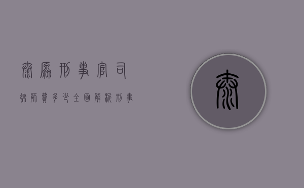 太原刑事官司律师费多少？全面解析刑事律师收费标准及影响因素