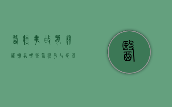 医疗事故有关证据有哪些？（医疗事故的举证原则）