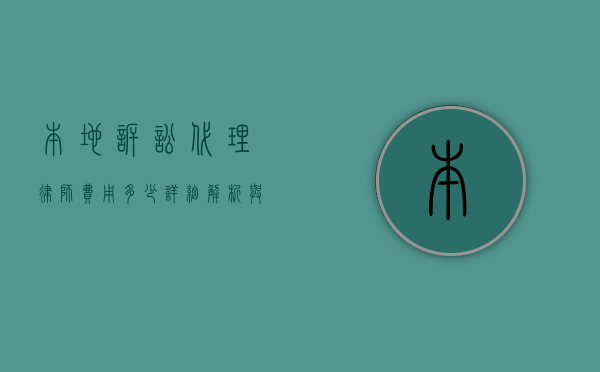 本地诉讼代理律师费用多少？详细解析与影响因素