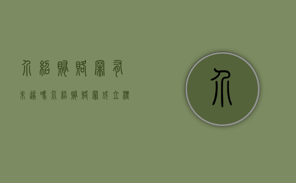 介绍贿赂罪有未遂吗（介绍贿赂罪成立标准）