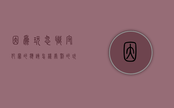 因为玩忽职守犯罪的应该怎样处罚的（玩忽职守罪因果关系的认定）