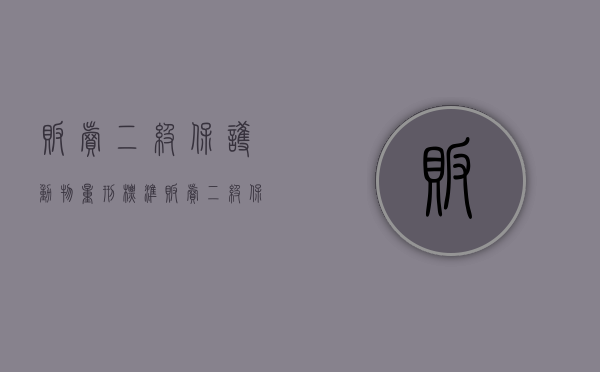 贩卖二级保护动物量刑标准（贩卖二级保护动物可以取保候审吗）