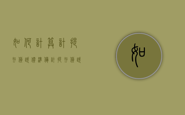 如何计算计提存货跌价准备（计提存货跌价准备的例题）