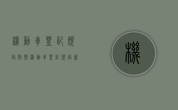 机动车登记规定附则（机动车登记规定新规解读）
