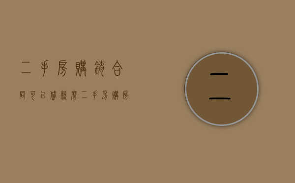 二手房购销合同可以贷款么（二手房购房合同可以转让吗）