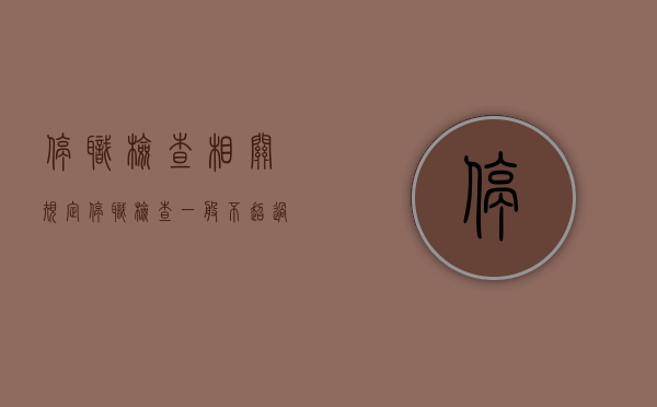停职检查相关规定（停职检查一般不超过）
