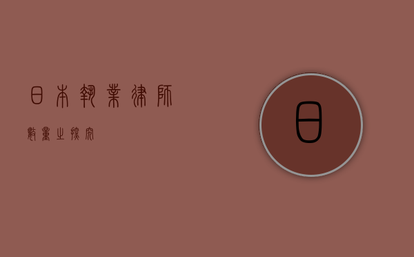 日本执业律师数量之探究