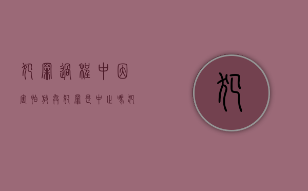 犯罪过程中因害怕放弃犯罪是中止吗（犯罪过程中因害怕放弃犯罪是中止吗对吗）