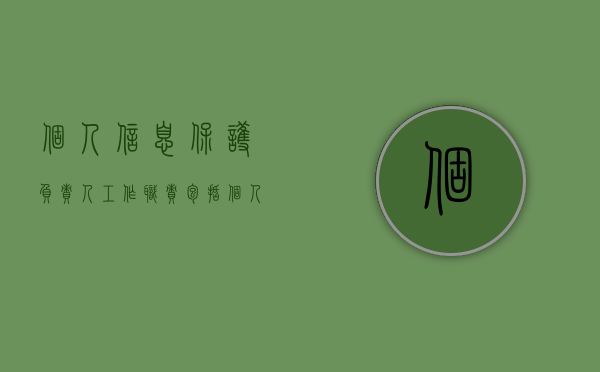 个人信息保护负责人工作职责包括（个人信息保护职责的部门）