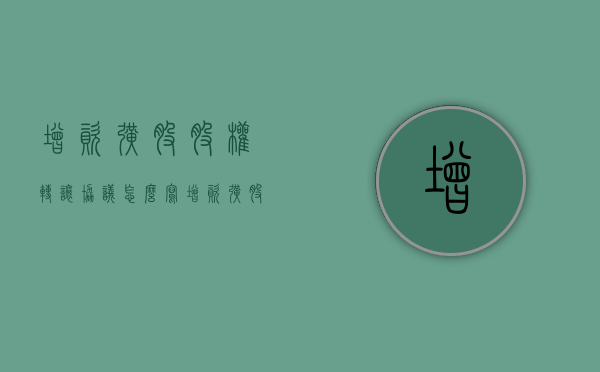 增资扩股股权转让协议怎么写？（增资扩股协议的性质）