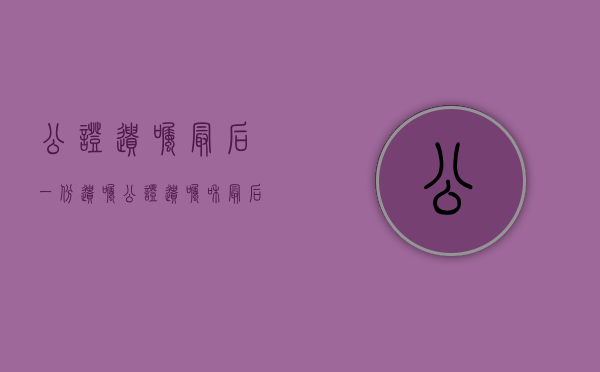 公证遗嘱 最后一份遗嘱（公证遗嘱和最后遗嘱哪个优先）